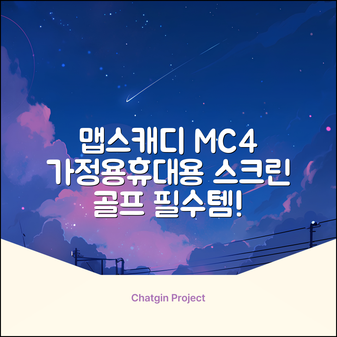 [맵스캐디] 가정용/휴대용 스크린 골프 스윙센서 MC4 1개, 검정색 추천 리뷰