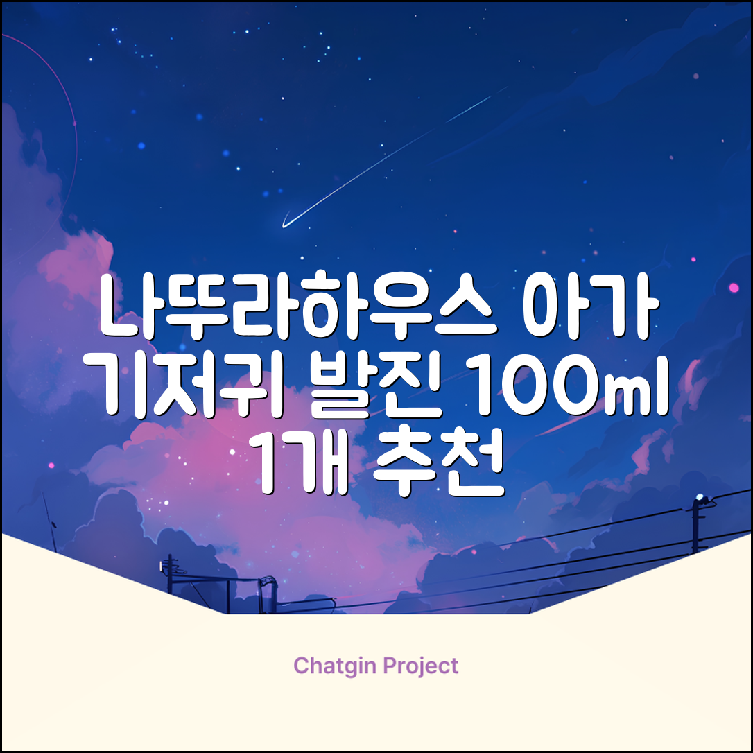 나뚜라하우스 베이비 다이아퍼 래쉬 크림, 100ml, 1개 추천 리뷰