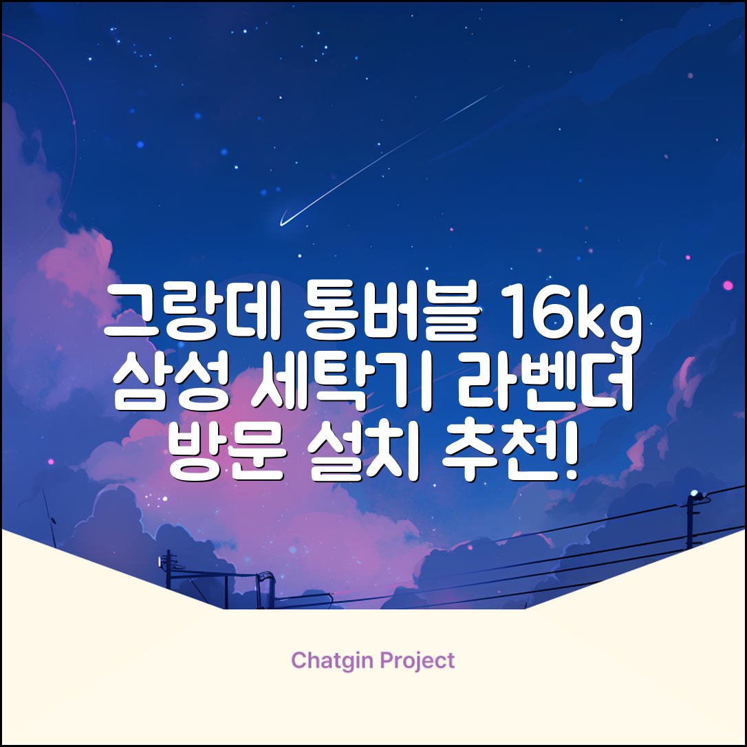 삼성전자 그랑데 통버블 세탁기 WA16CG6441BY 16kg 방문설치, 라벤더그레이 추천 리뷰