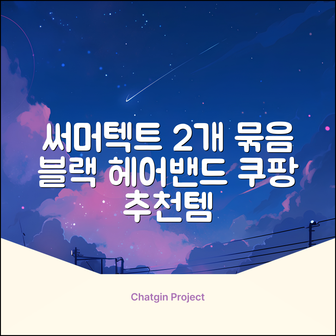써머텍트 기능성 헤어밴드, 블랙, 2개 추천 리뷰