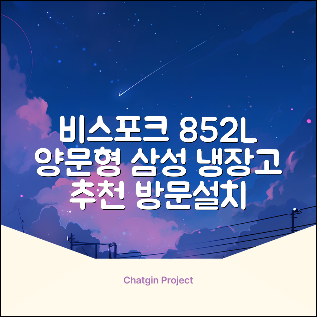 [색상선택형] 삼성전자 비스포크 852L 2도어 양문형 냉장고 방문설치, RS84DB5002CW 추천 리뷰