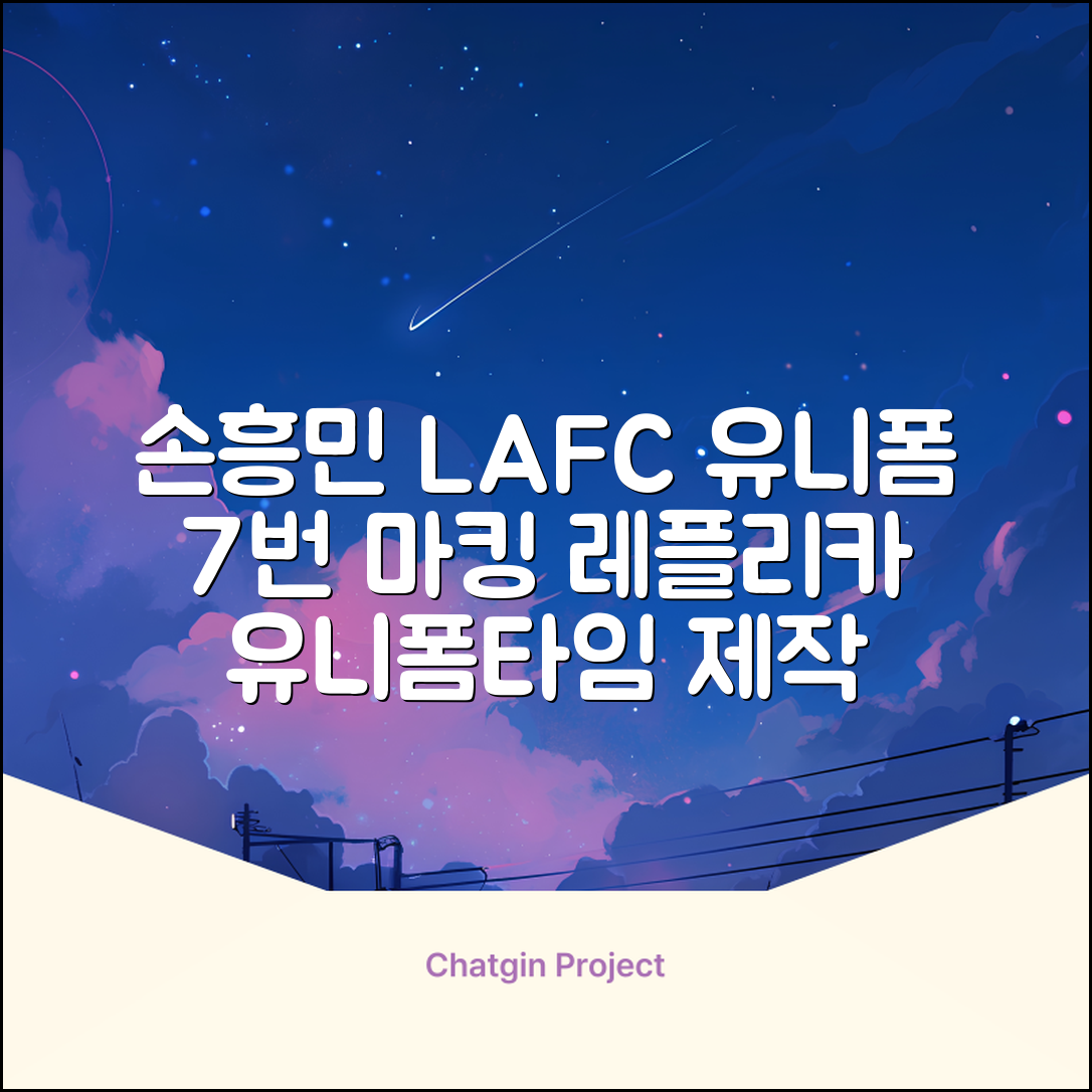 (손흥민유니폼) LAFC 홈 레플리카 호환상품 축구유니폼 유니폼타임 제작 7번 손흥민 마킹 개인마킹 추천 리뷰