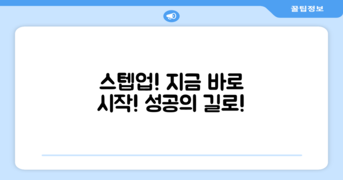스텝업, 지금 시작하세요!