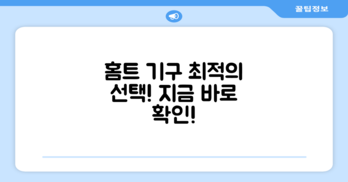 최적의 홈트 기구 찾기!