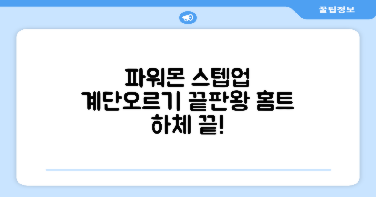 파워몬 천국의계단 스텝업 스텝퍼 스텝밀 에어 클라이머 계단오르기 홈트 실내 하체 운동기구, 파워몬 스텝업 추천 리뷰