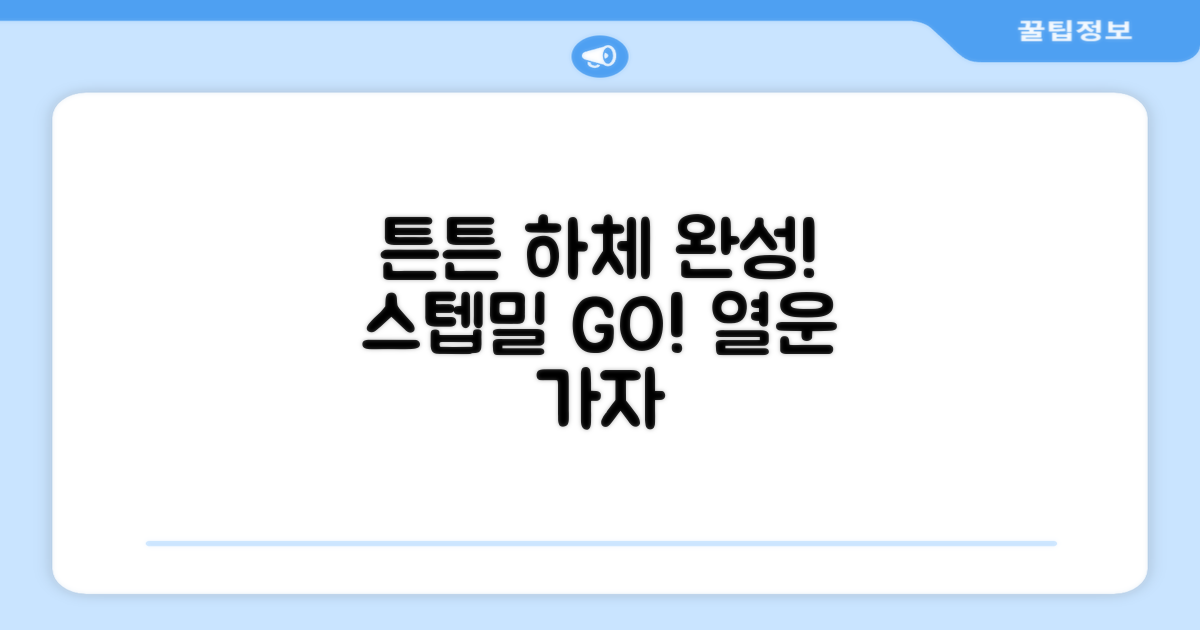 건강한 하체, 스텝밀로!