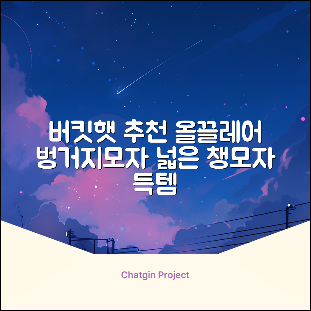 올끌레어 여자 벙거지모자 넓은 챙모자 버킷햇 추천 리뷰