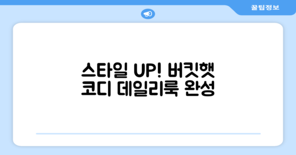 데일리룩 포인트, 버킷햇 활용법