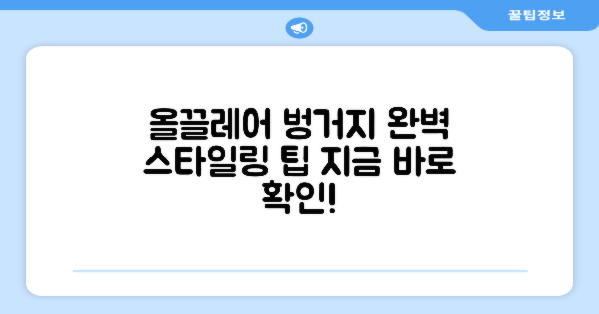 올끌레어 벙거지모자, 완벽 스타일링