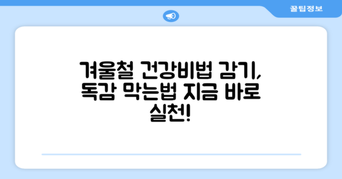 겨울철 건강 관리 해법