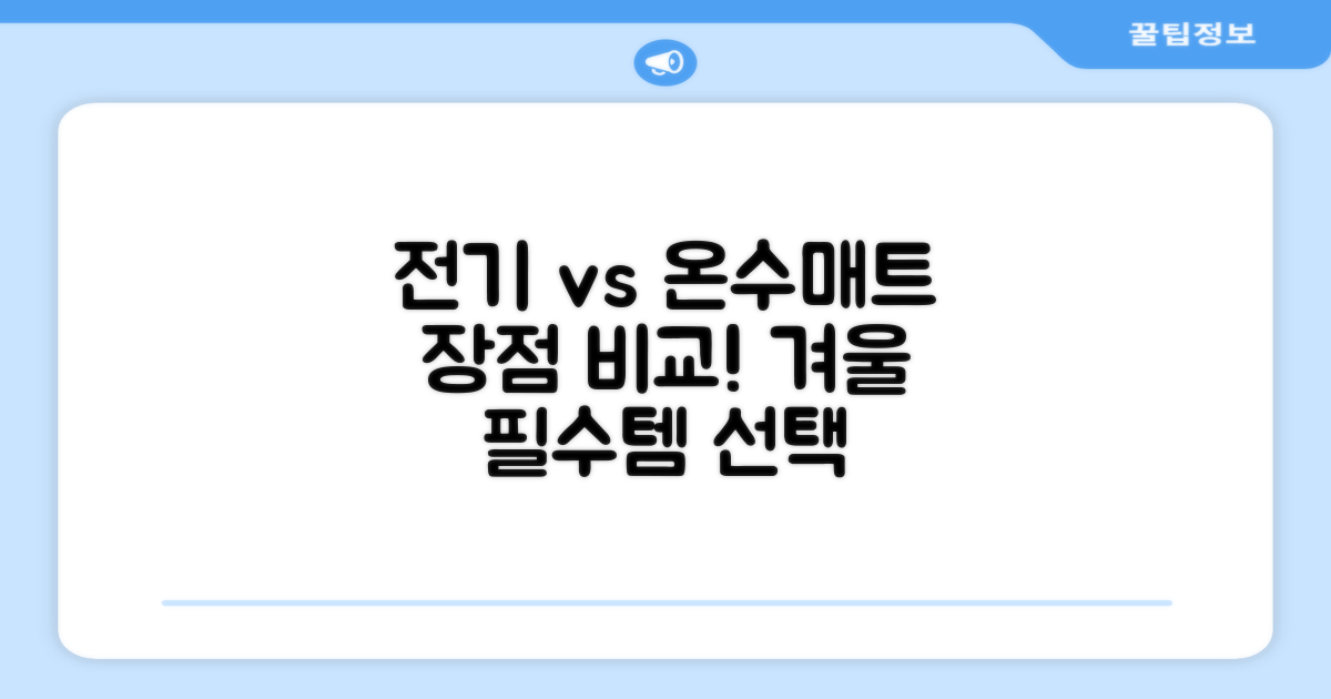 전기매트 vs 온수매트 장점
