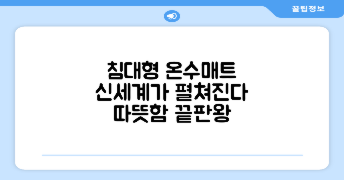 침대형 온수매트 신세계