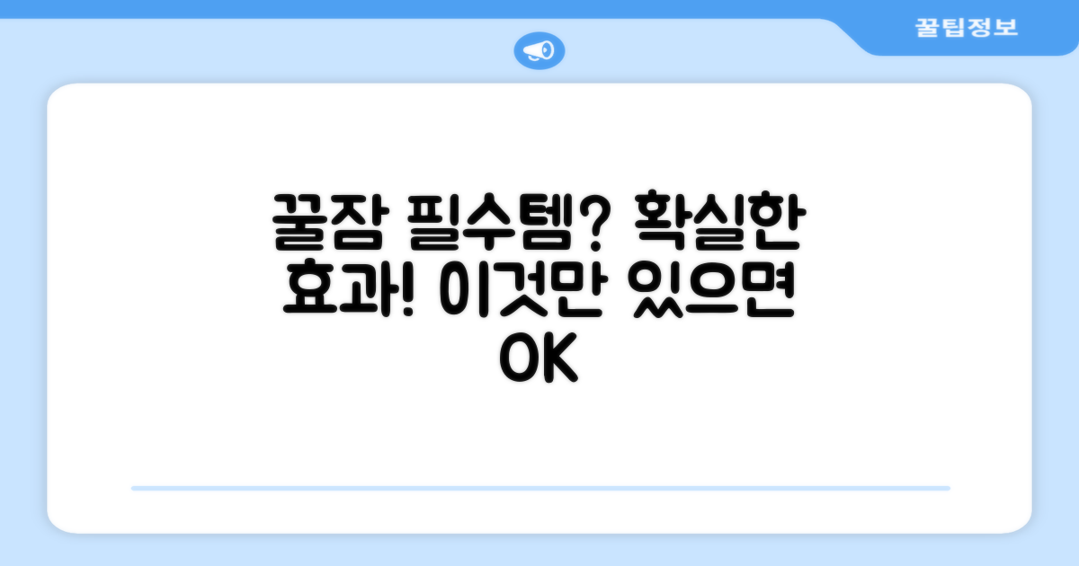 숙면 위한 필수템 가능성