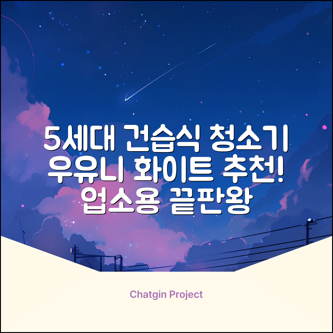 5세대 초강력 건습식 업소용 청소기, 우유니화이트 추천 리뷰