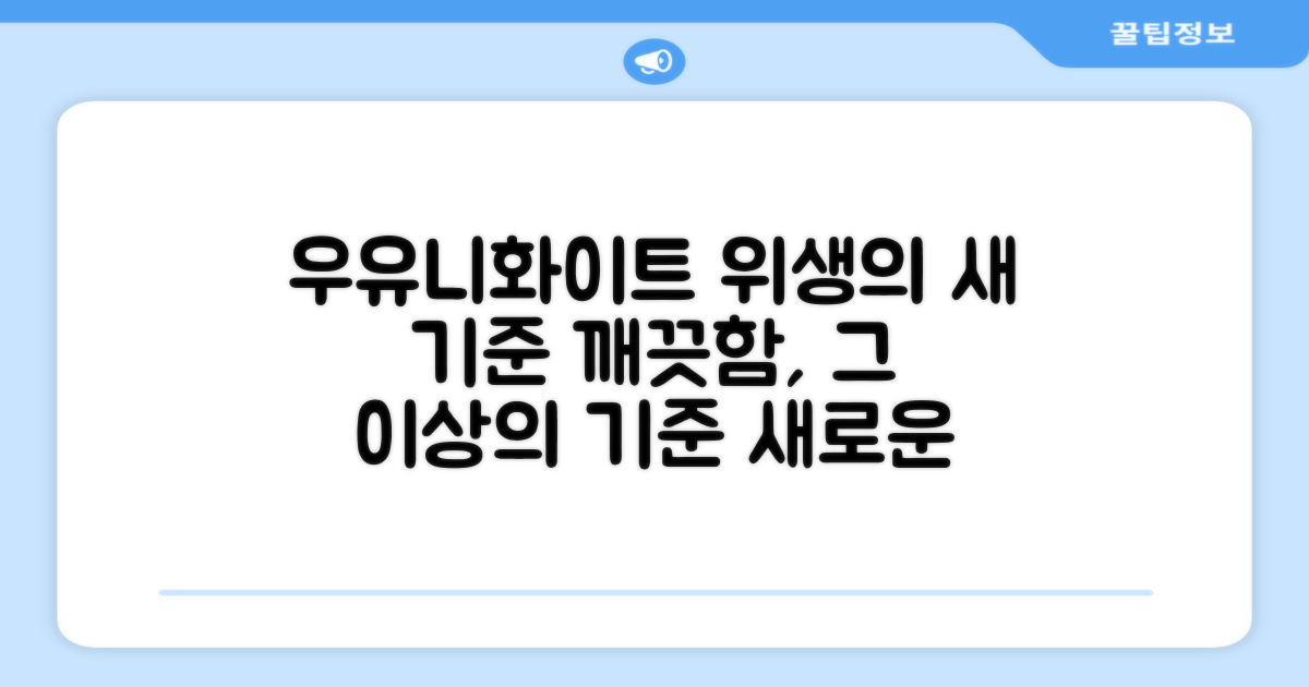 우유니화이트, 위생의 새 기준