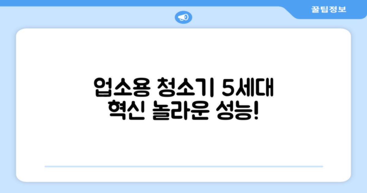 업소용 청소기, 5세대 혁신