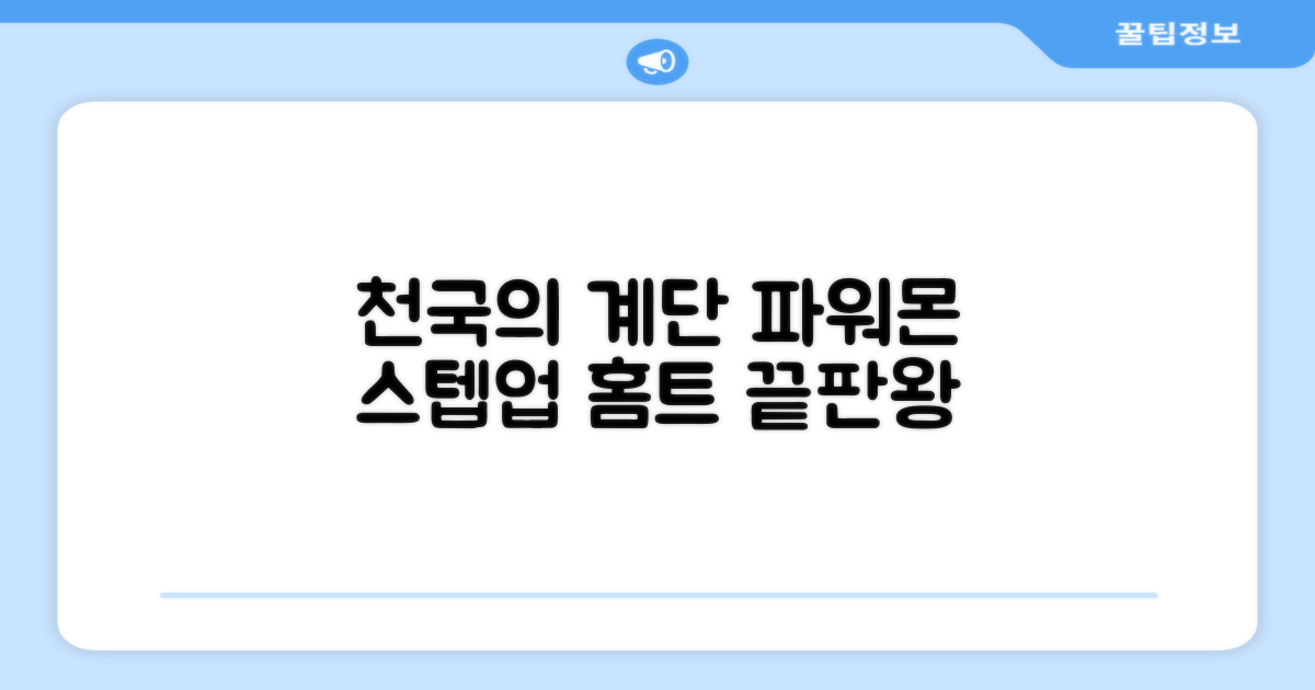 파워몬 천국의계단 스텝업 스텝퍼 스텝밀 에어 클라이머 계단오르기 홈트 실내 하체 운동기구, 파워몬 스텝업 추천 리뷰