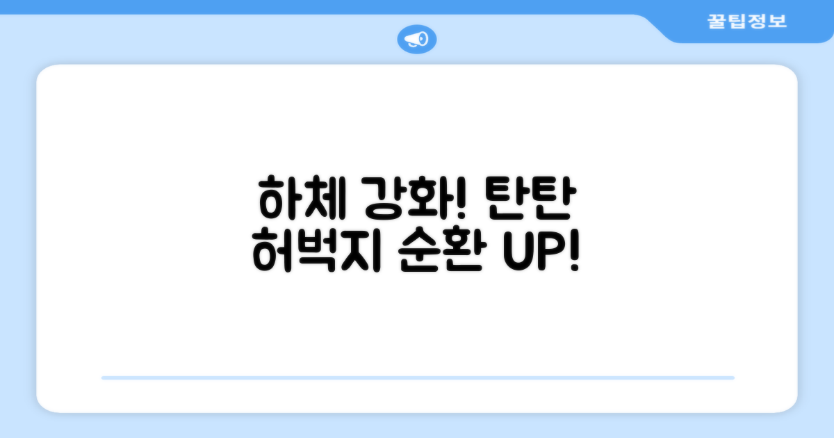 당신의 하체를 강화하세요!