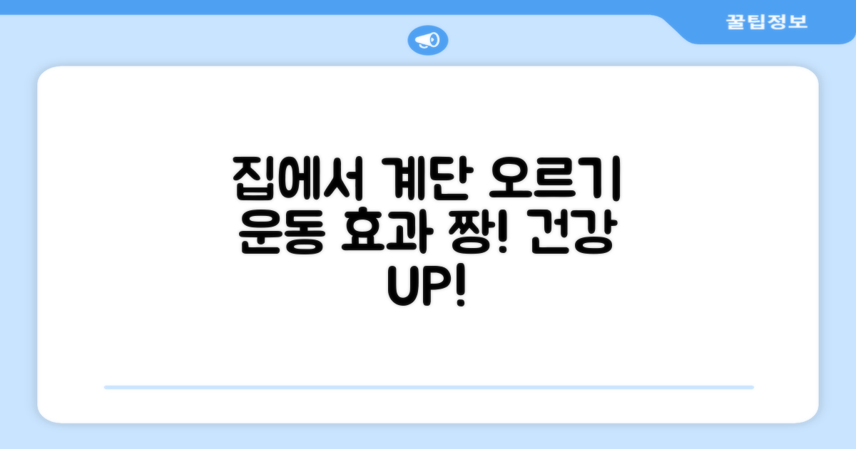 집에서 계단 오르세요!