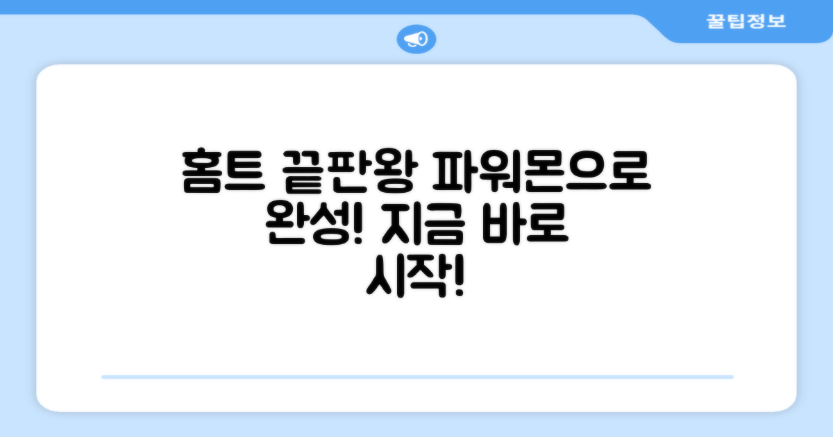 홈트, 파워몬으로 완성하세요!