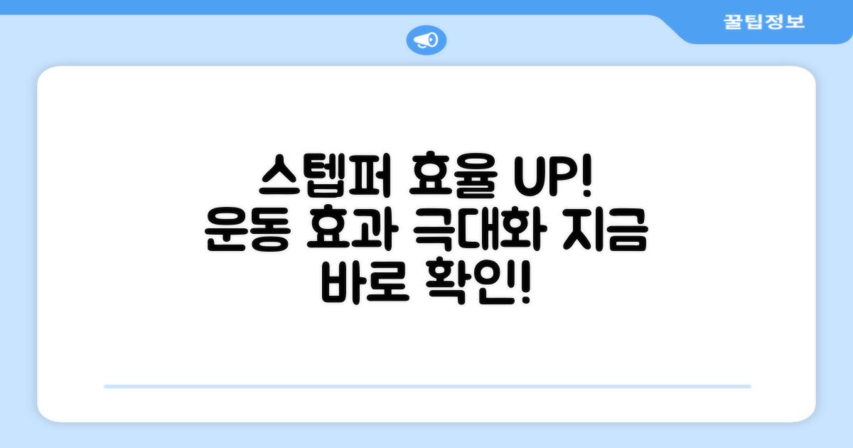 스텝퍼, 효율을 높이세요!