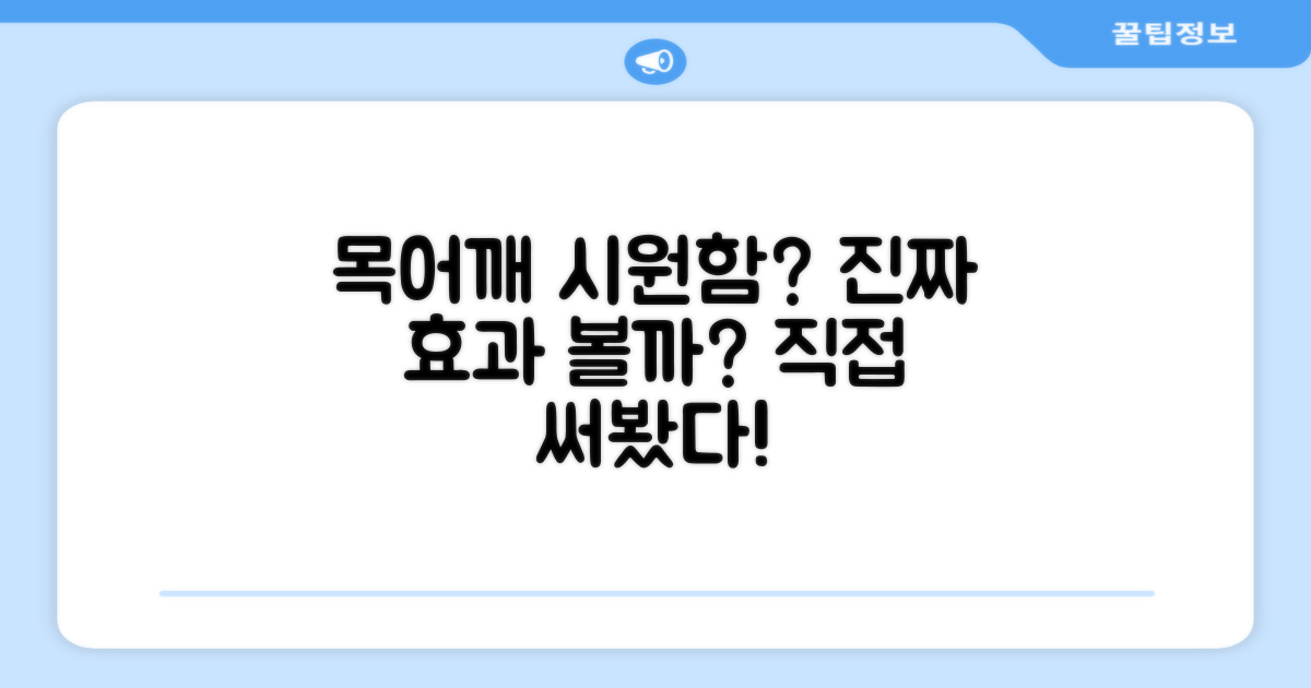 목과 어깨, 진짜 시원할까요?