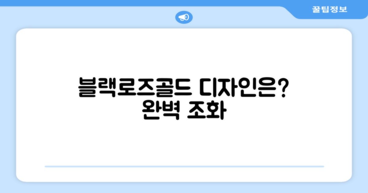 블랙+로즈골드, 디자인은요?