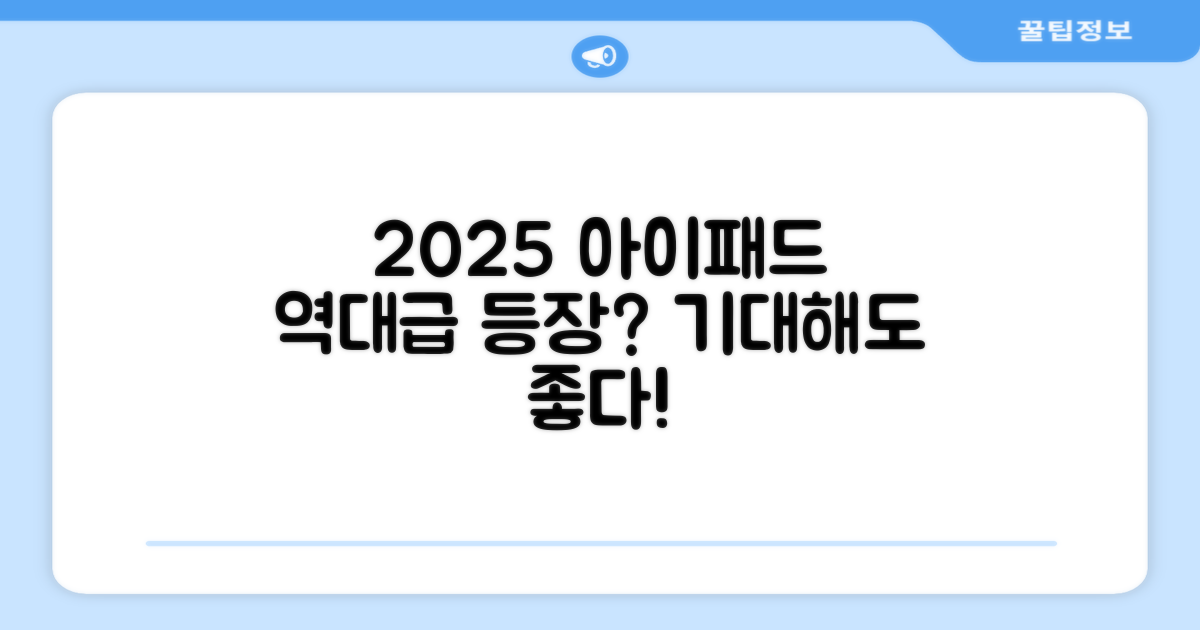 2025 아이패드, 기대해도 좋을까?