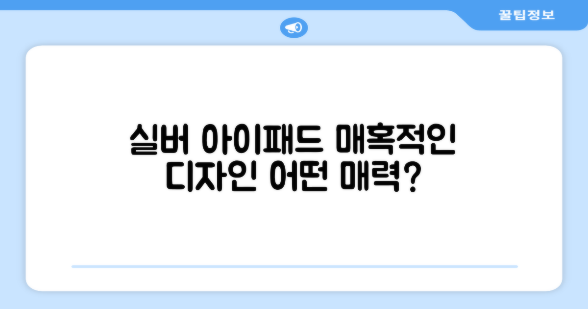 실버 색상의 매력, 아이패드 디자인은?