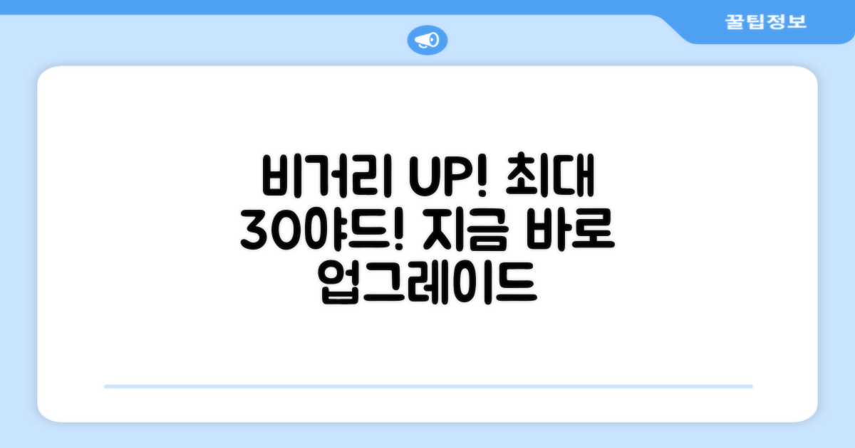 당신의 비거리, 업그레이드하세요!