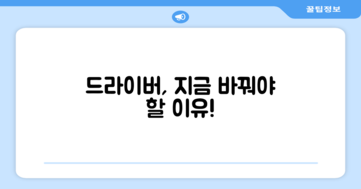 지금 바로, 드라이버를 바꿔보세요!