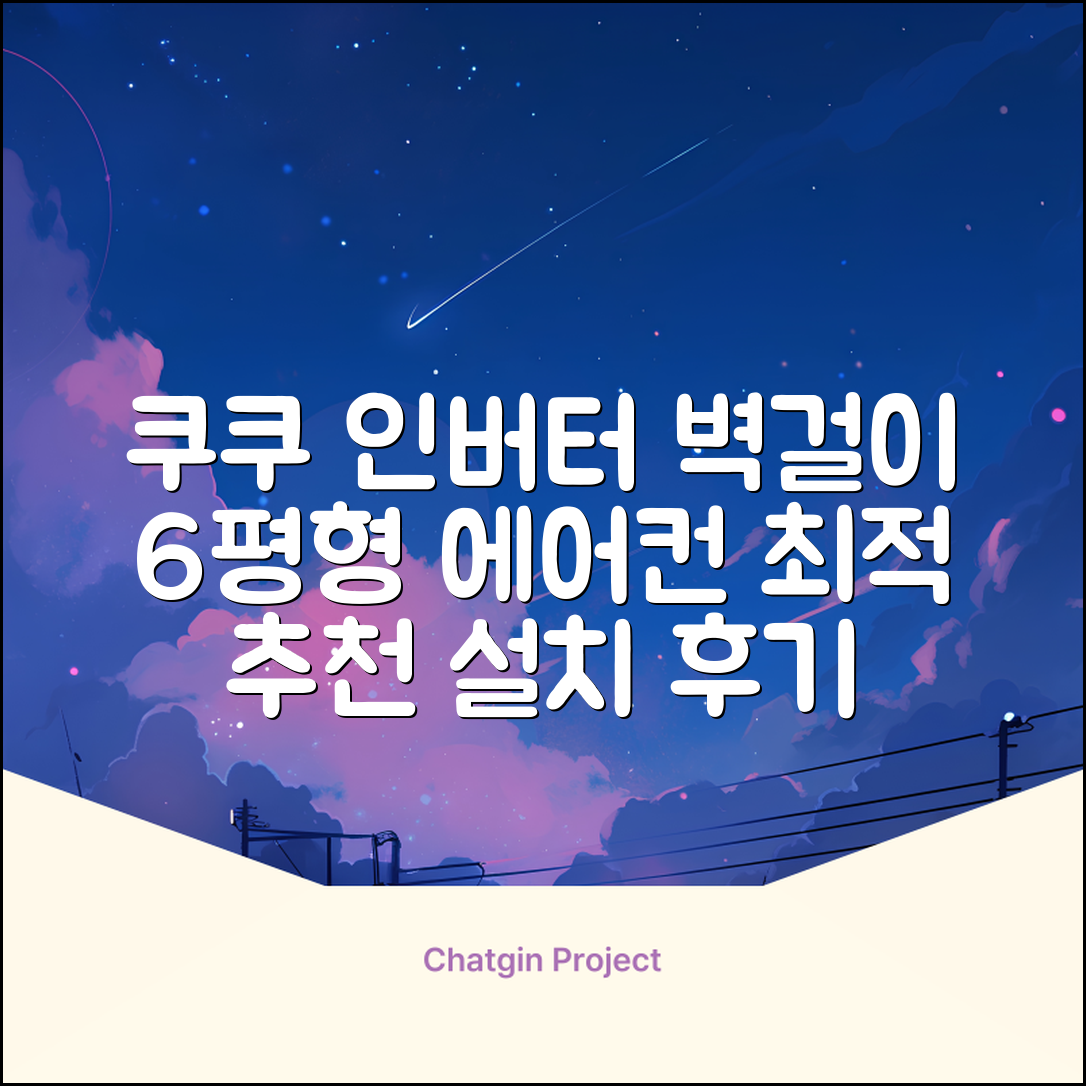 쿠쿠 인버터 18.7㎡(6평) 인스퓨어 벽걸이형 에어컨 CA-CRC0610W 방문설치, 일반배관형 추천 리뷰