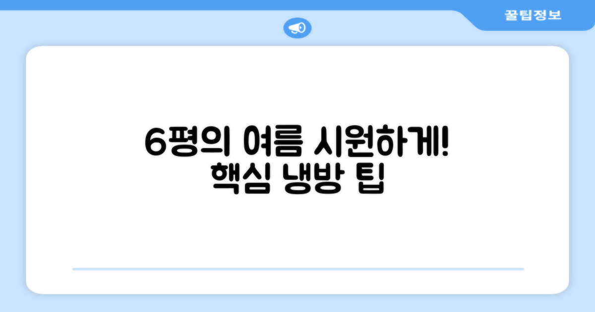 6평 공간 최적화 냉방 팁