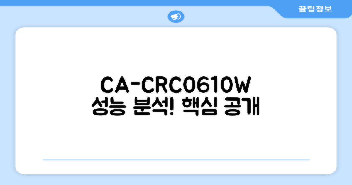CA-CRC0610W 성능 분석