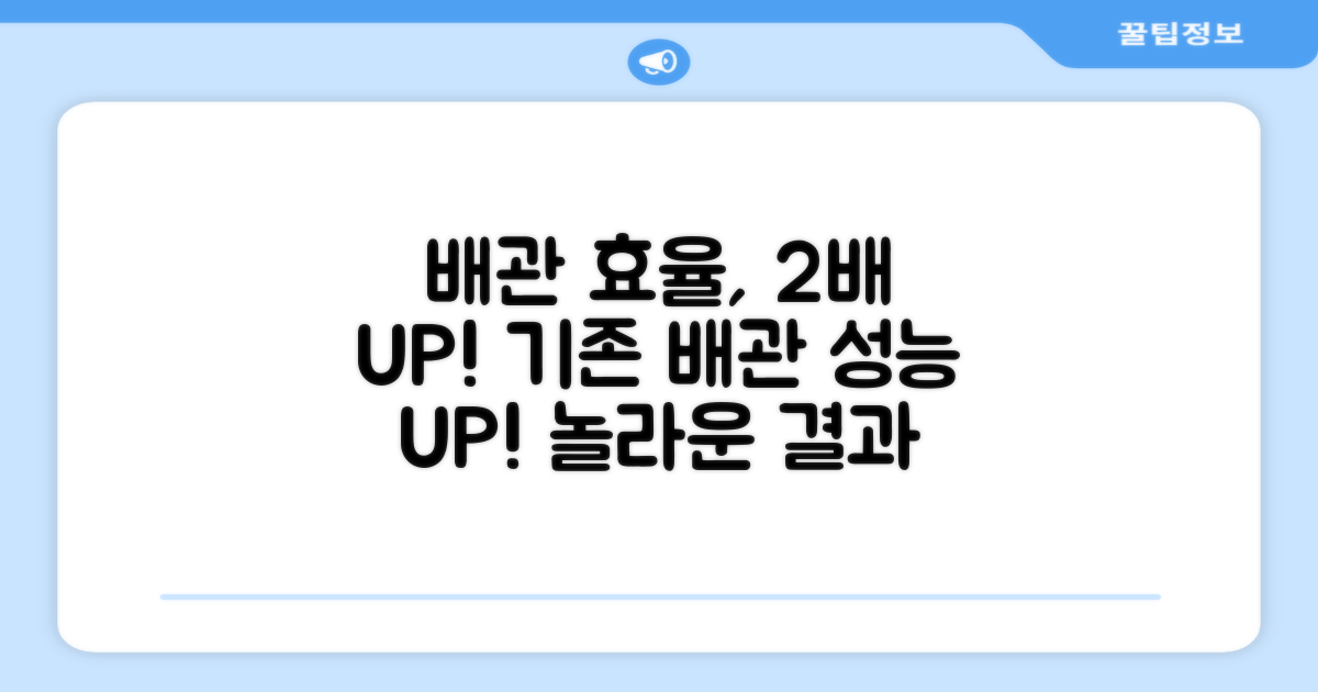 일반배관 효율 2배