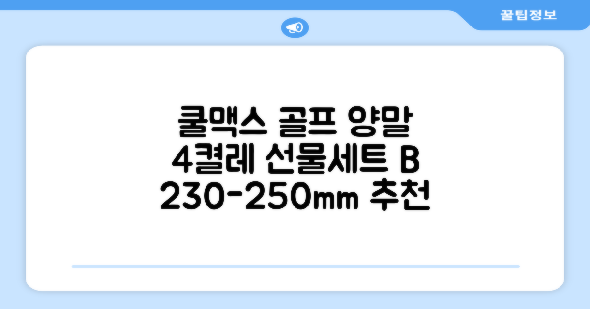 [오드삭스] 4개 선물세트 - 쿨맥스 골프 양말 4켤레 세트 B, M(230mm-250mm) 추천 리뷰