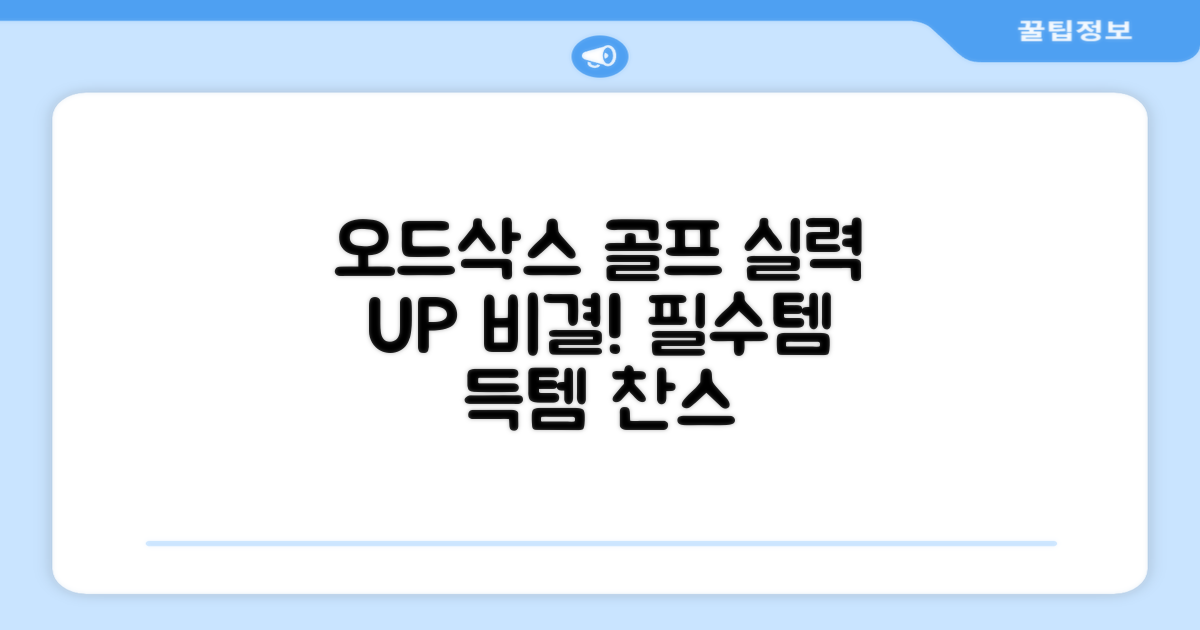 오드삭스 세트로 골프 실력 UP!