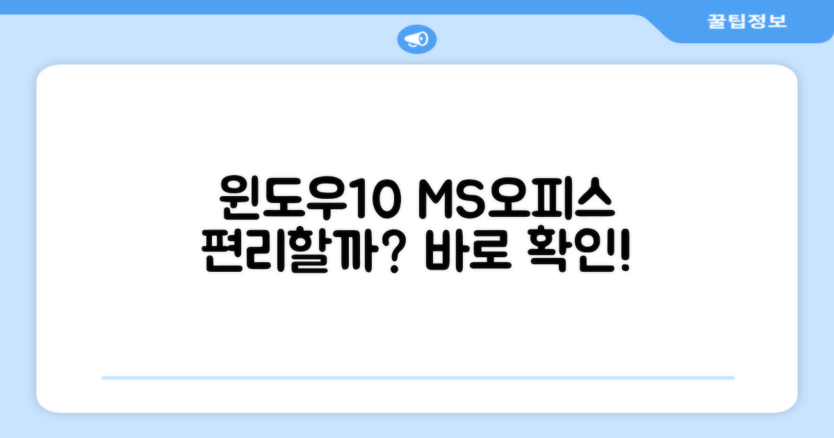 윈도우 10 & MS 오피스, 편리할까?