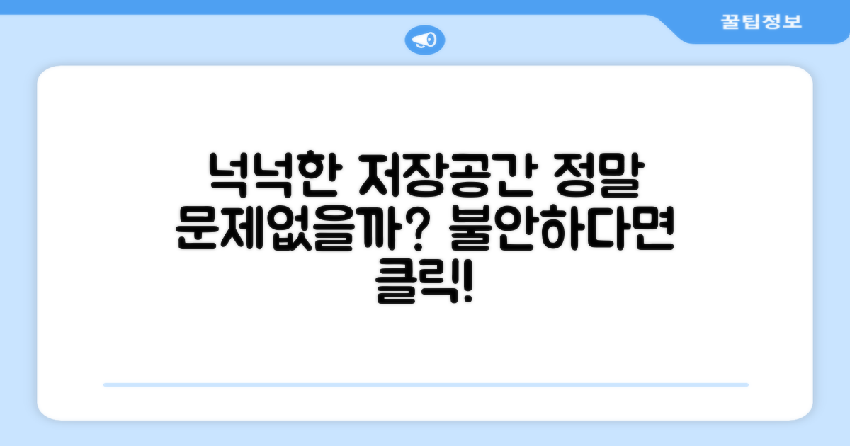 넉넉한 저장 공간, 문제없을까?