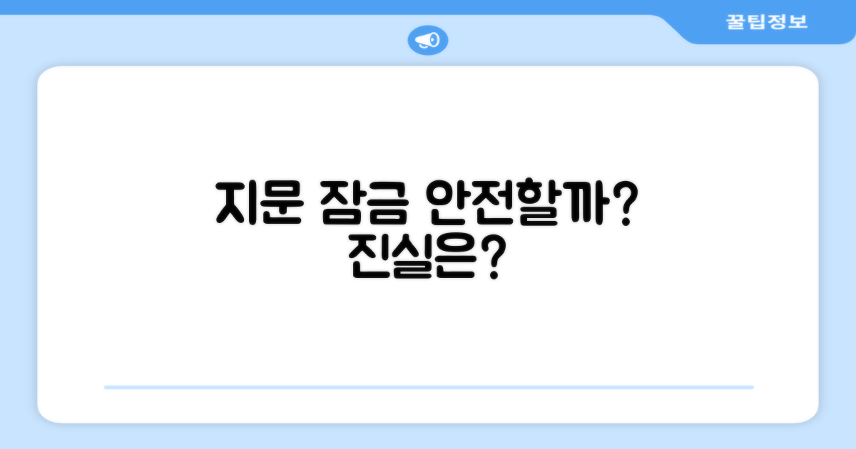 지문 잠금, 안전할까?