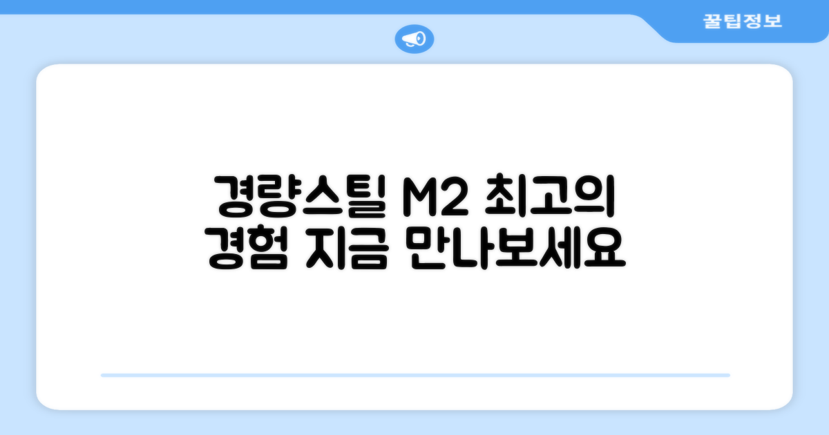경량스틸 M2 모델을 경험하세요