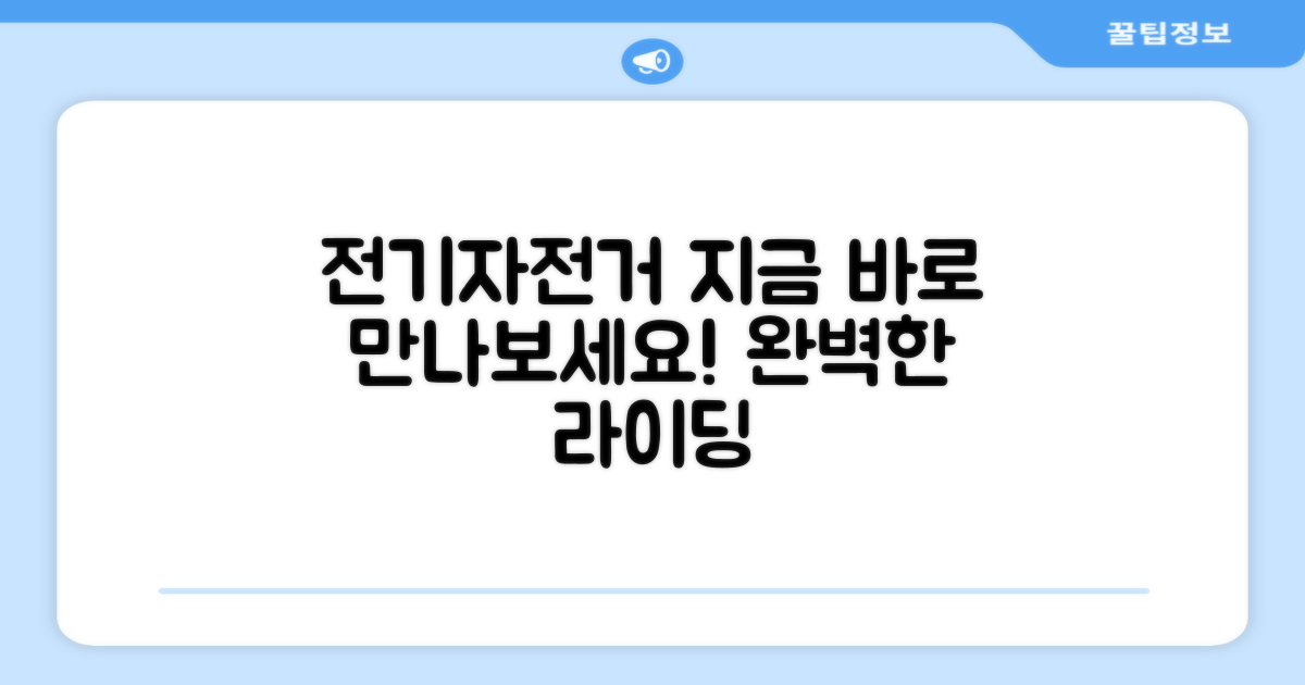 지금 바로 전기자전거를 만나보세요