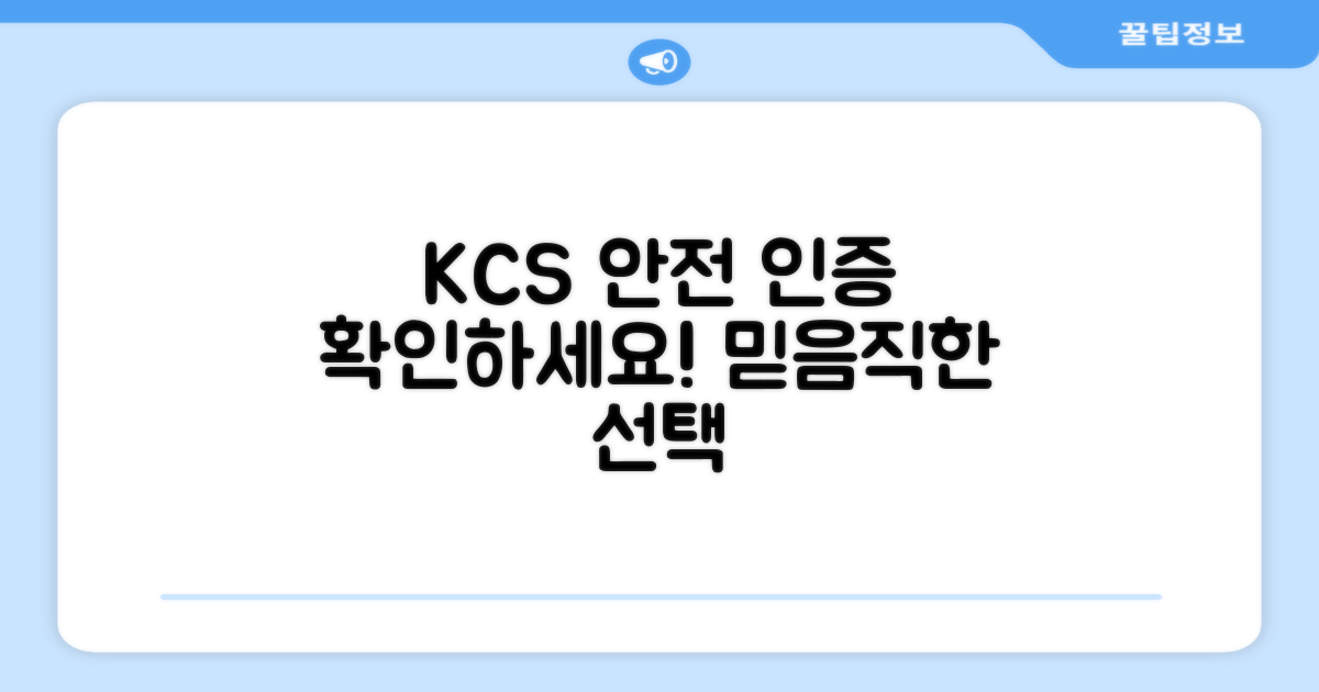 KCS 안전인증 제품을 확인하세요