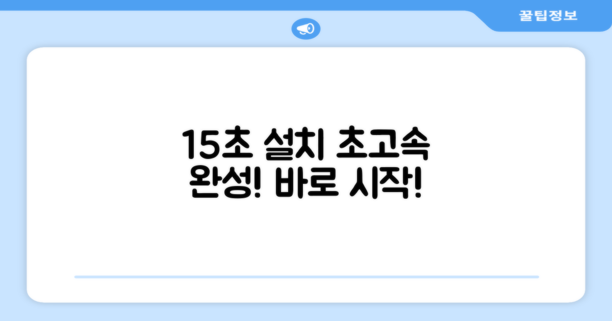 15초 만에 완성하는 설치