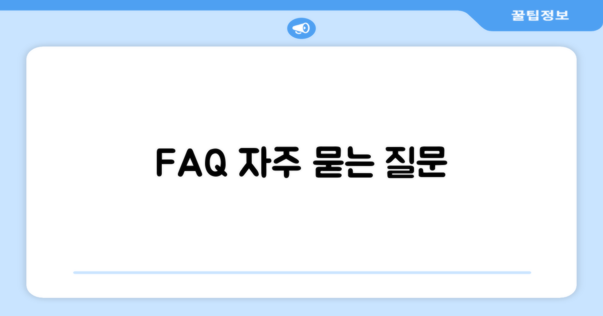 자주 묻는 질문