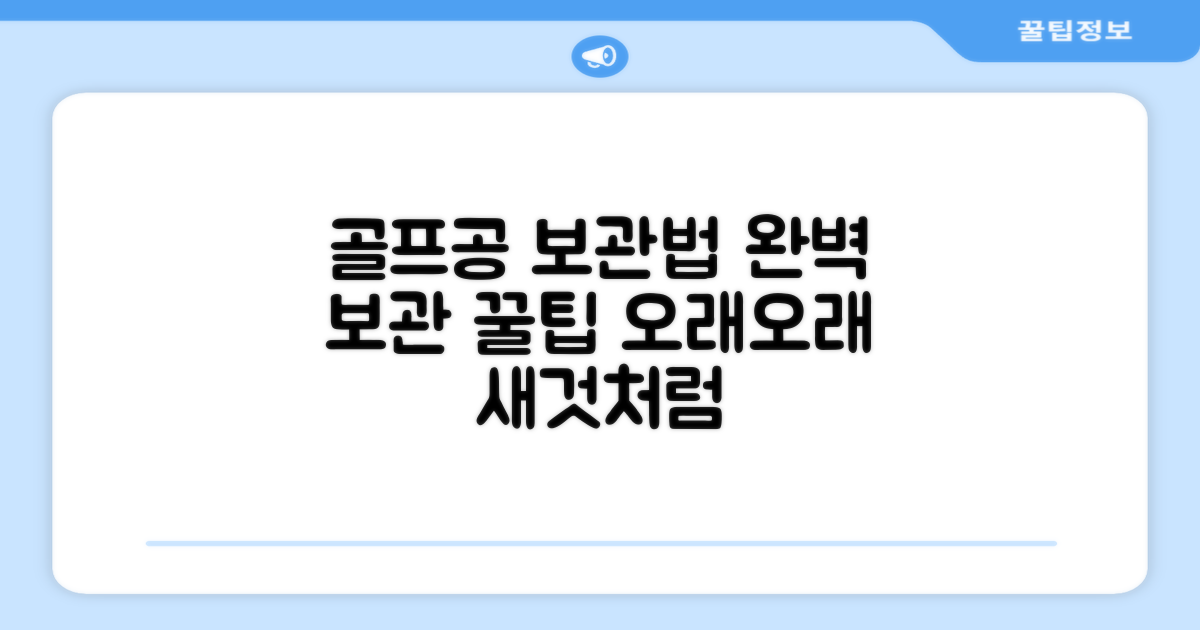 골프공, 어떻게 보관할까?