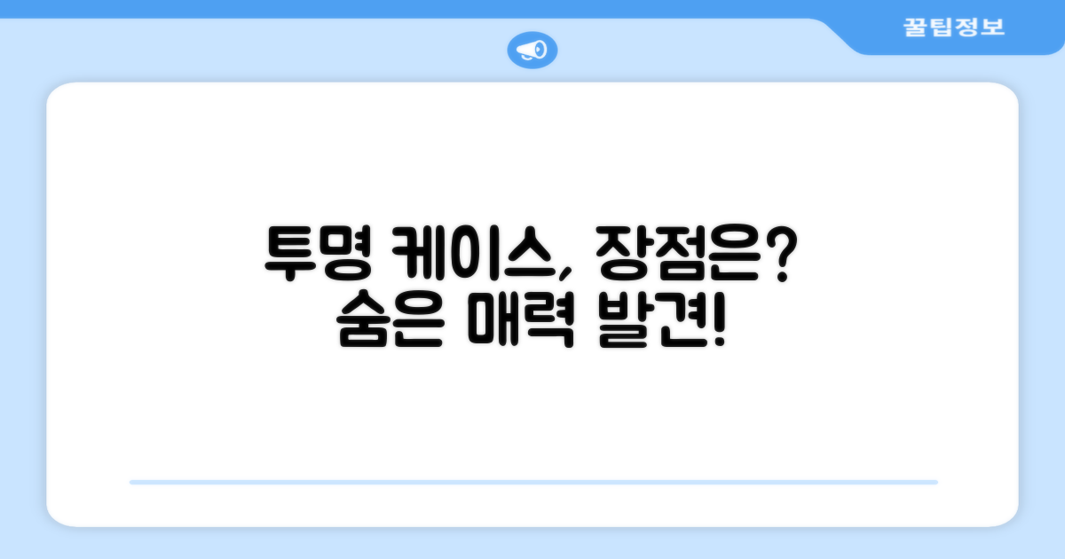 투명 케이스, 어떤 점이 좋을까?