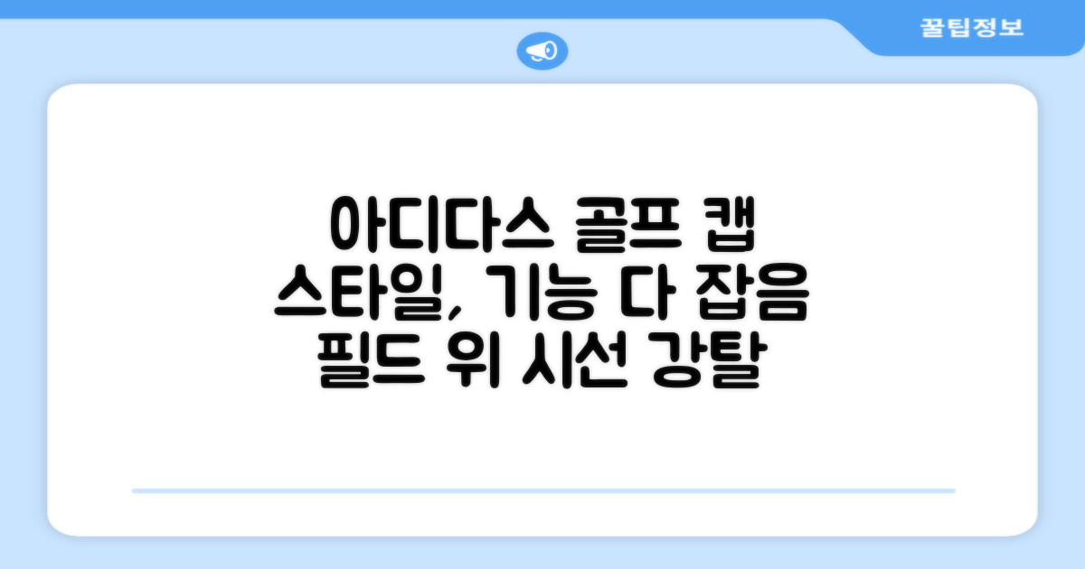 아디다스골프 캡, 스타일과 기능성