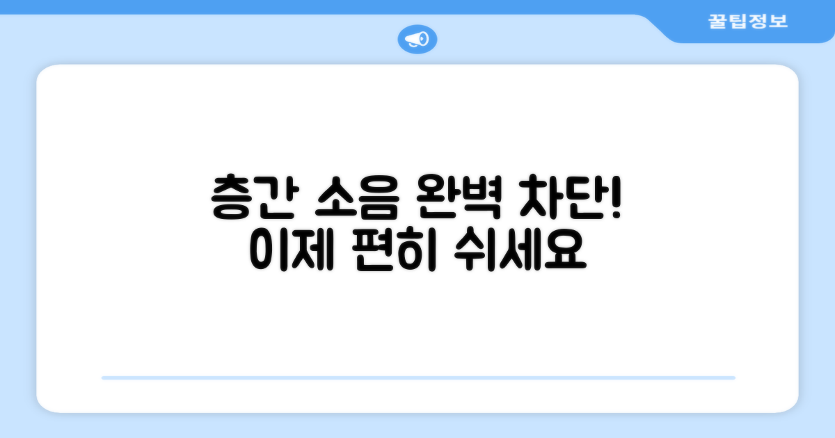 층간 소음 걱정 끝