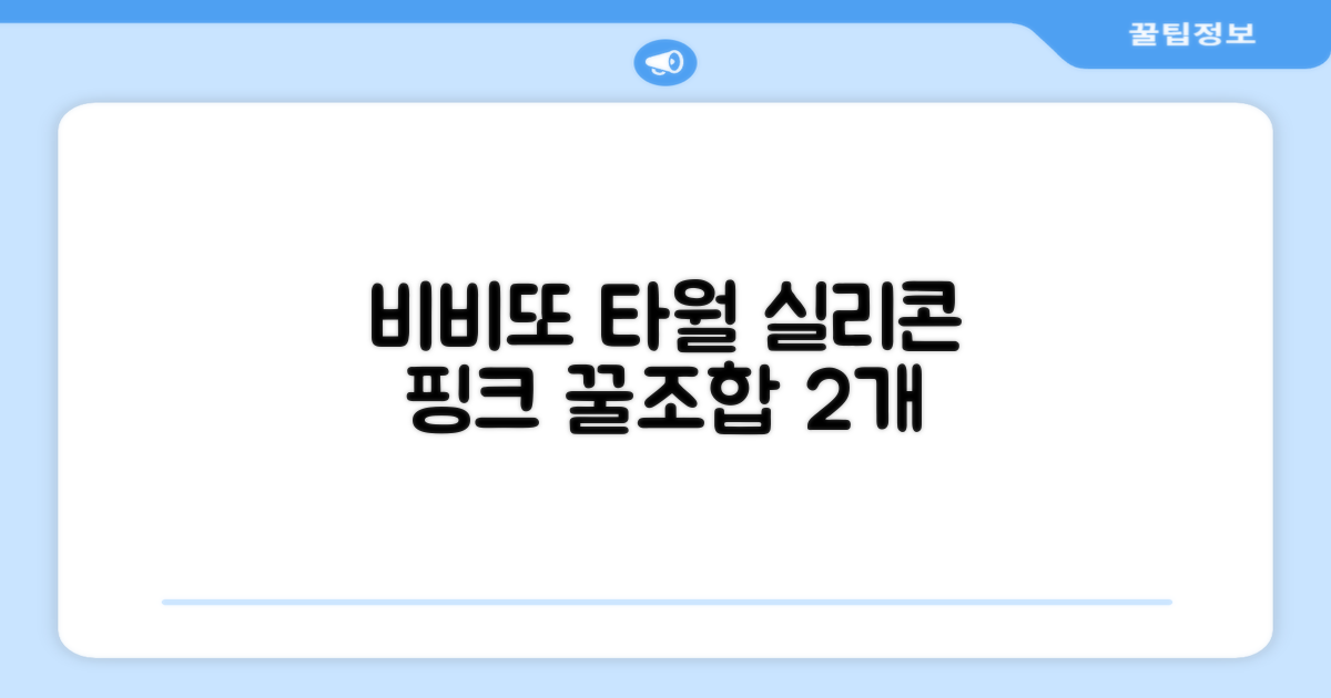 비비또 실리콘 베이비 타월, 핑크 + 스카이블루, 2개 추천 리뷰